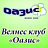 ОАЗИС, велнес-клуб
