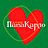 Папа Карло