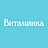 Витаминка