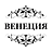 Венеция