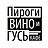 Пироги, Вино и Гусь, кафе