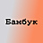 Бамбук
