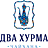 Два Хурма, чайхана