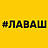 #Лаваш