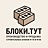 БЛОКИ.ТУТ
