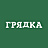 Грядка