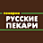 Русские Пекари
