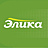 Элика