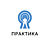 Практика