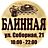 Блинная на Соборной