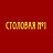 Столовая №1