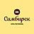 Симбирск