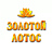 Золотой лотос