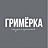 Гримерка
