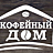 Кофейный Дом