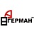 Герман