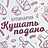 Кушать подано