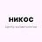 Никос