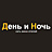 День и ночь, мини-отель