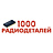 1000 РАДИОДЕТАЛЕЙ