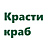 Красти краб