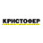 КРИСТОФЕР