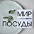 Мир Посуды