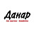 Данар