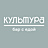 Культура