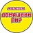 Домашний Пир