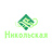 Никольская