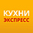 Кухни Экспресс