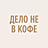 Дело не в кофе, кофейня