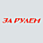 За Рулем