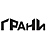 Грани