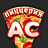 АС