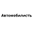 Автомобилистъ