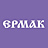 Ермак