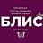 Блис, ООО, оптово-розничная фирма