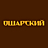 Ошарский