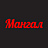 Мангал