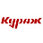 Кураж