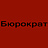Бюрократ