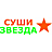 Суши звезда