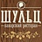 Шульц, ресторан