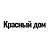 Красный Дом