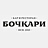 Бочкари