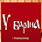У Барина