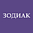 Зодиак
