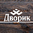 Дворик